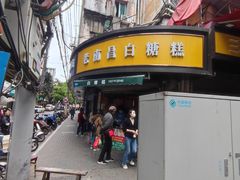 -老南昌白糖糕(大士院店)