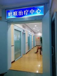 -成都军建医院·疤痕诊疗中心