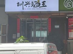 门面-圳兴面王·拌川·特色炒面(南山保利剧院店)