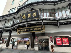-德兴馆(广东路总店)