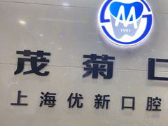 -茂菊口腔连锁(浦东南路店)