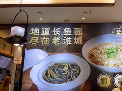-老淮城·长鱼面(河下古镇店)