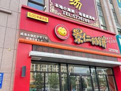 -景仁馅饼(蒿泊店)