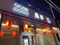 门面-鸟亭·居酒屋(青年路店)