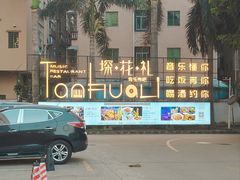 -探花礼音乐餐吧(长安店)