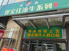 -清真双宝红油牛系列