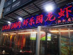 -虾乐园龙虾·夜宵(松江店)