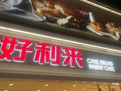 门面-好利来(奥林匹克购物广场店)