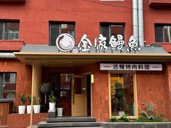 -缘·金家烤鳗鱼(西塔总店)