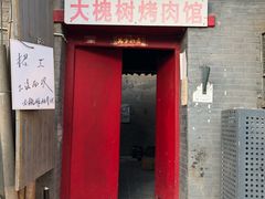 门面-大槐树烤肉馆