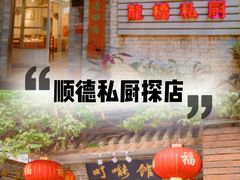 -龙桥私厨·姜花菊花过桥鱼·顺德菜(容桂店)