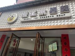 -张飞木薯羹(金鱼巷店)