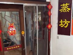 -蒸坊黄鳝饭(骏丰大厦店)