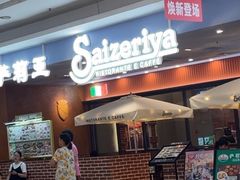 -萨莉亚意式餐厅(鸿大广场店)