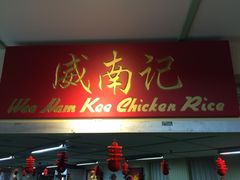 招牌-威南记鸡饭餐室