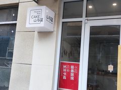 门面-山与蓝·轻糖鲜果蛋糕(勒泰店)