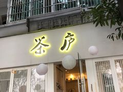 门面-茶庐(百花洲路店)
