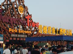 -北戴河碧螺塔海上酒吧公园