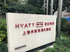 -上海外滩茂悦大酒店