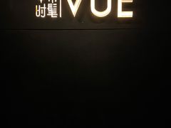 -非常时髦餐厅VUE Restaurant(外滩茂悦大酒店)