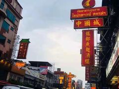 -唐人街(耀华力路)