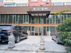 -浩运海鲜·16年专注青岛菜(石老人店)