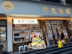 -小豆海棠(人民南路店)