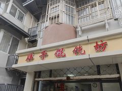 门面-胖子馄饨坊(天目大厦东南)