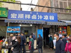 门面-清真·宏顺祥卤汁凉粉(大皮院店)