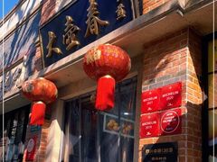 门面-大壶春生煎(四川中路店)
