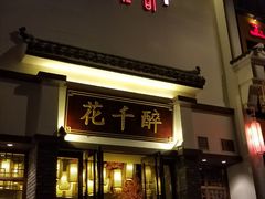 -花千醉(新街口店)