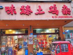 门面-味臻土鸡杂