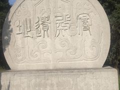 -秦始皇帝陵博物院-丽山园