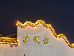 -花博汇(知音花月夜)