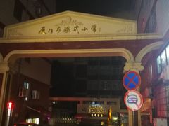 -厦门市演武小学