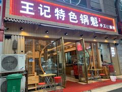 门面-王记特色锅魁(城市阳光大厦店)