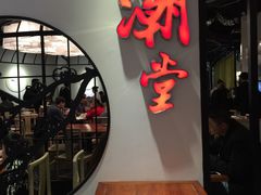 -潮堂(环球金融中心店)