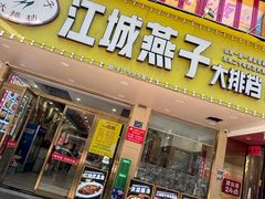 -江城燕子大排档(江汉路步行街店)