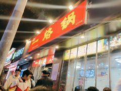 -一烙锅(盐务街店)