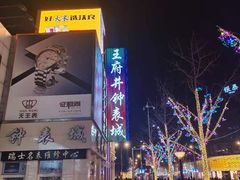 -王府井步行街