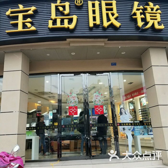 宝岛眼镜(成都三官堂店)图片 第48张