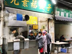 门面-尤素福东举院饺子馆