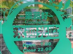 -果蔬好(江南赋店)