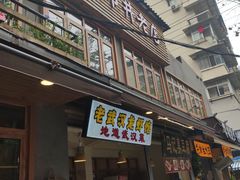 门面-霄汉牛三鲜湖北砂锅菜(万松园2店)
