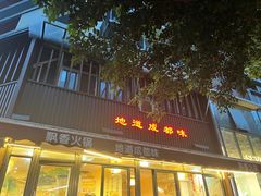 -飘香火锅(玉林西路店)