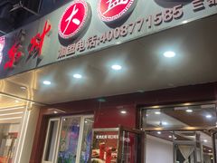-东财大盘鸡(黑石礁店)