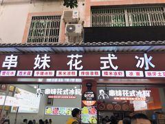 门面-串妹花式冰粉(乐山总店)