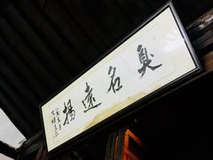 -茅老太臭豆腐
