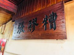 -张醪糟