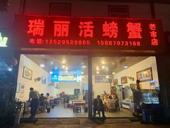 -瑞丽活螃蟹(芒市店)